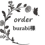 burabi様専用