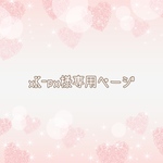 ＊xK-px様専用ページ＊