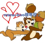  mana-boo様専用♪