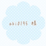 aki0195  様