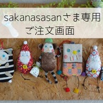 sakanasasanさま専用ご注文画面