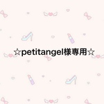 ☆petitangel様専用☆