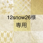 12snow26様 オーダー分
