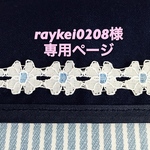 raykei0208様専用ページ