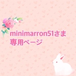 minimarron51さま専用ページ