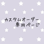 chiesmile25様専用ページ