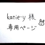 katie-y様専用ページ