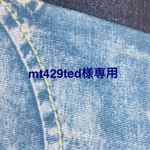mt429ted様専用
