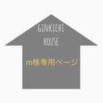 m様専用ページ