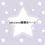 sakuraoreさま同梱専用ページ