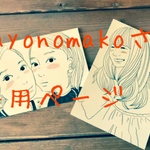 Kayonomakoさま 似顔絵オーダー専用ページ☆