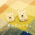 ali1507様専用＊オーダー品
