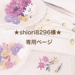 ★shiori8296様★専用ページ