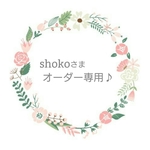 shokoさまオーダー専用♪