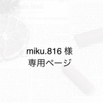 miku.816 様 専用ページ
