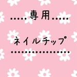 chimi様専用