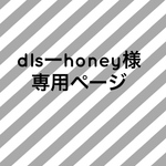dls-honey様 専用ページ★