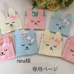 rena様専用ページ