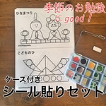 ケース付き 季節のお勉強 モンテッソーリ シール貼り  セット