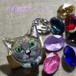 【Mさま専用ページ】