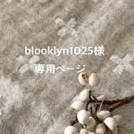 blooklyn 1025様 専用ページ