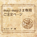maji-majiさま専用　ご注文ページ