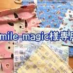 smile-magic様専用