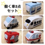 【再販15】働く車のフェルトおもちゃ5点セット（大）(*^^*)