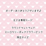 ［Ｒさま専用ページ］ラウンドペットベッド
