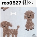 reo0527様専用ページ
