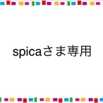 spicaさま専用