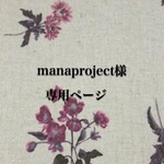 manaproject様専用ページ