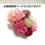 お客様専用ページでございます♬