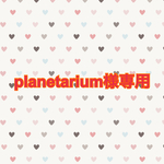 planetarium様専用ストラップ