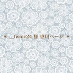 ＊ __fwmc24 様 専用ページ ＊