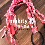 makity専用商品.春夏用エクステ