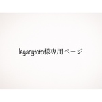 ❁専用ページ❁legacytoto様