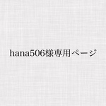 hana506様専用ページ