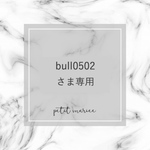 bull0502さま専用