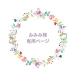 みみみ様専用ページ