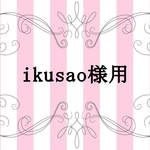 ikusao様専用ページ