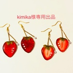 【kimika様専用出品】本物いちごのピアス