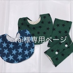 rai様専用ページ