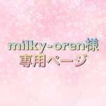 milky-oren様専用ページ
