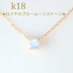 k18ロイヤルブルームーンストーンあずきチェーンネックレス　k18ネックレス　18金ネックレス　18kネックレス