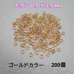 丸カン 0.7×3.5mm / 200 個   ゴールドカラー　～送料込～