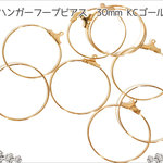 【30個入り】★30mm★KCゴールド★カン付きフープピアス★ハンガーフックピアス