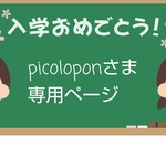 picoloponさま専用ページ
