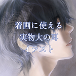 ピアス作家のための耳実物大イラスト6