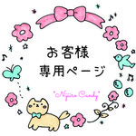 himekoobubuさま専用　ご購入ページ